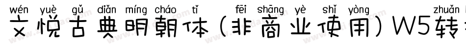 文悦古典明朝体 (非商业使用) W5转换器字体转换